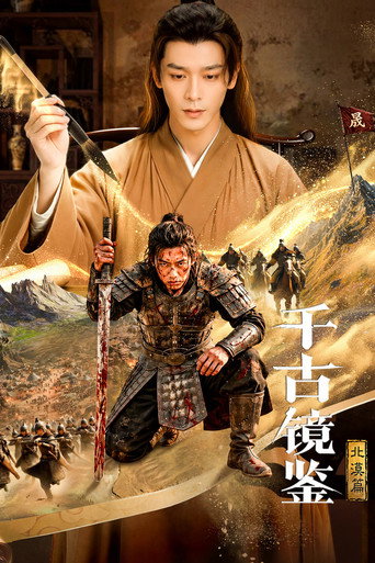千古镜鉴·北漠篇海报