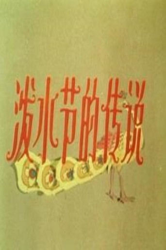 泼水节的传说海报