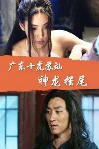 广东十虎苏灿5:神龙摆尾海报