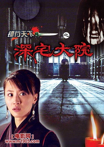 镖行天下3:深宅大院海报