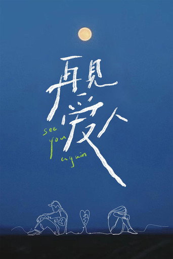 再见爱人海报