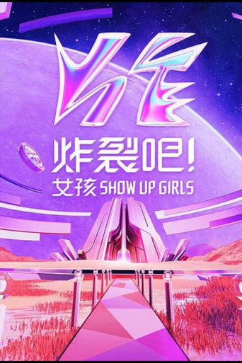 炸裂吧!女孩海报