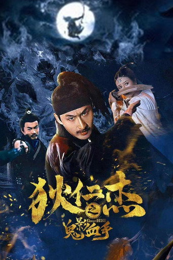 狄仁杰之鬼影血手海报