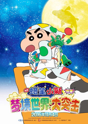 蜡笔小新:梦境世界大突击海报