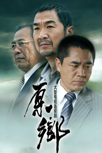 原乡海报