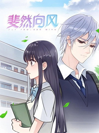 斐然向风 动态漫海报