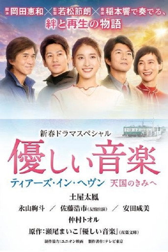 温柔的音乐~tears in heaven 致天国的你海报