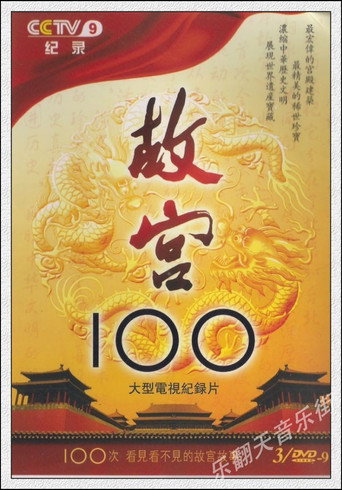 故宫100 故宫100海报