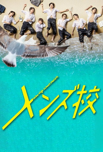 型男高中海报