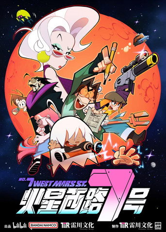 火星西路7号海报