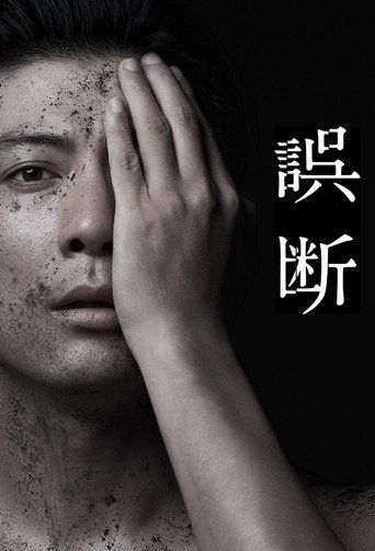 误断海报