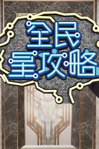 全民星攻略 Season 1海报