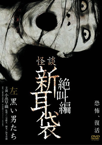 怪谈新耳袋:绝叫篇 左 黑衣人海报