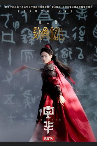 中华2:刻骨铭心海报