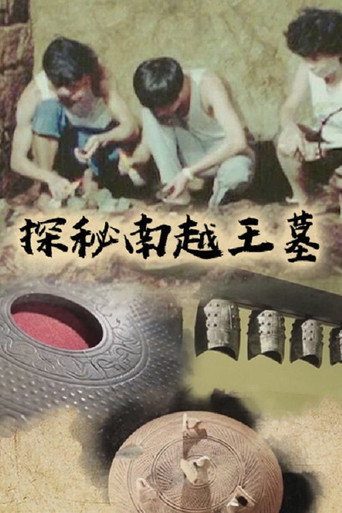 探秘南越王墓海报