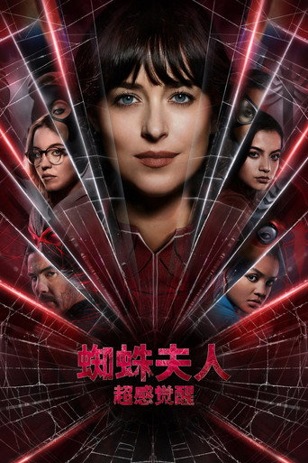 蜘蛛夫人:超感觉醒海报