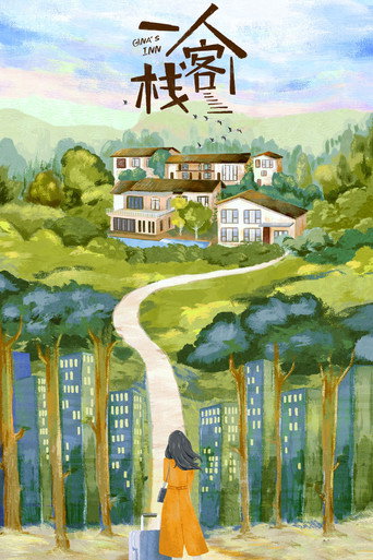 一人客栈海报