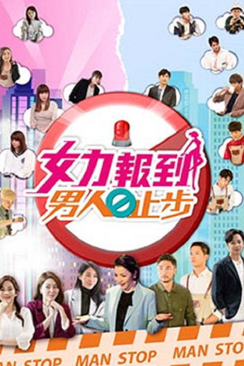 女力报到-男人止步 第1季海报