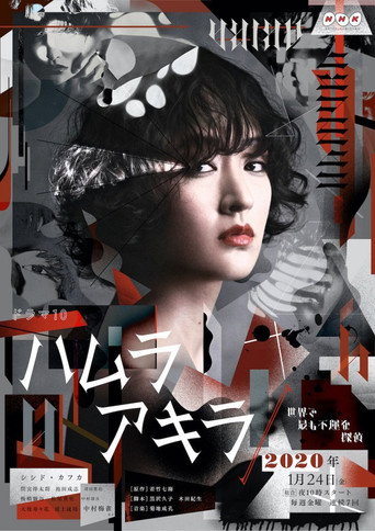 叶村晶:世界上最不幸的侦探海报