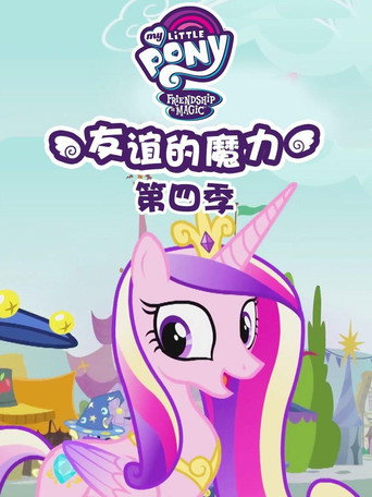 小马宝莉:友谊的魔力 第 4 季海报