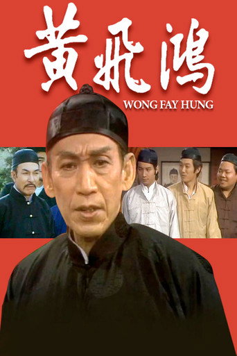 黄飞鸿海报