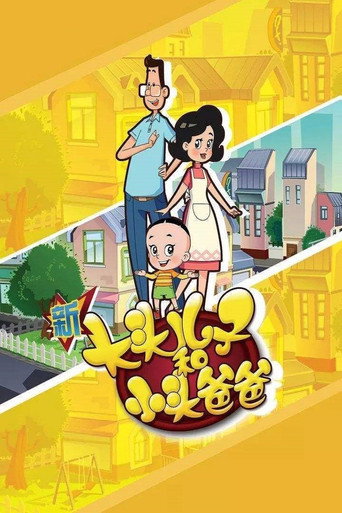 新大头儿子和小头爸爸 第一季海报