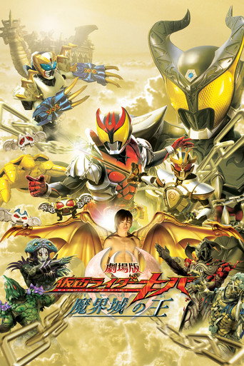剧场版 假面骑士Kiva 魔界城之王海报