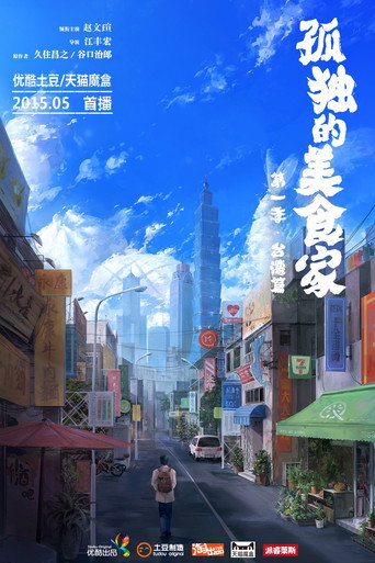 孤独的美食家-台湾篇海报