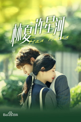 林夏许星河海报