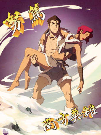 降世神通:科拉传奇海报