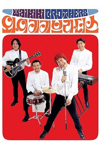 威基基兄弟海报