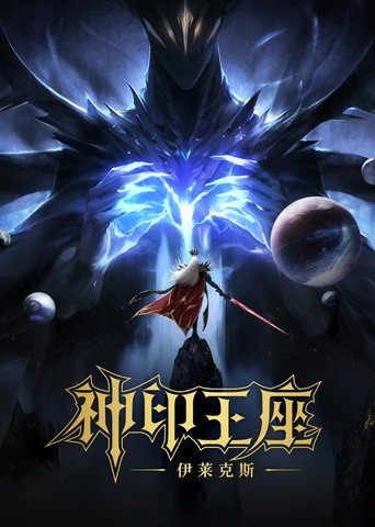 神印王座剧场版:伊莱克斯传奇海报