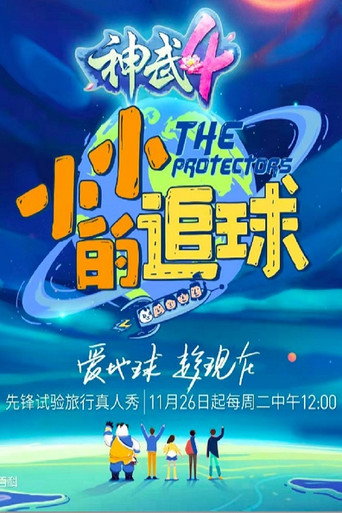 小小的追球海报