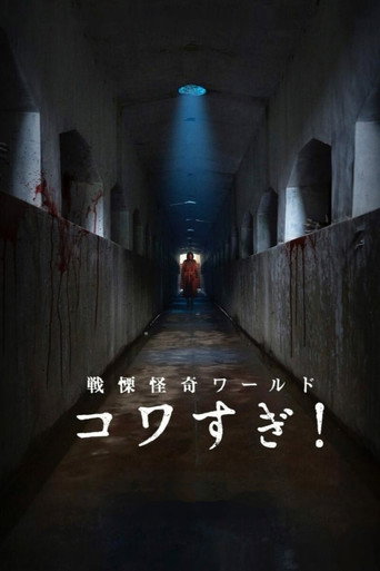战栗怪奇世界:惊吓!海报