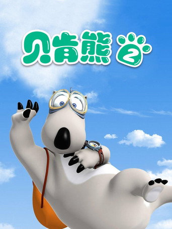 贝肯熊 第2季海报