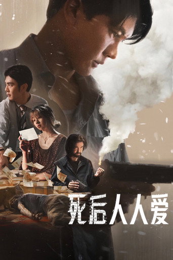 死后人人爱海报