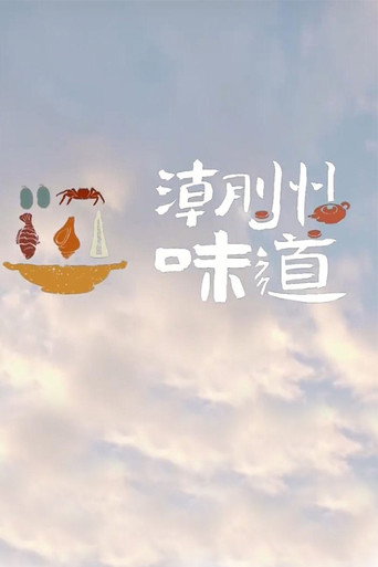 潮州味道海报