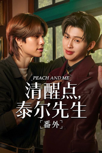 清醒点,桃子海报