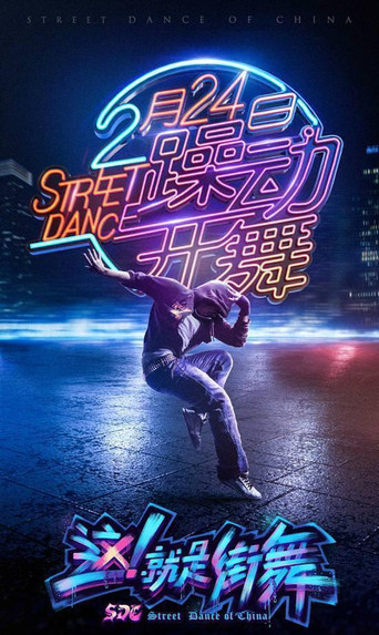 这!就是街舞 第 1 季海报
