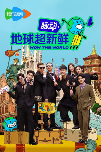 地球超新鲜 第 1 季海报