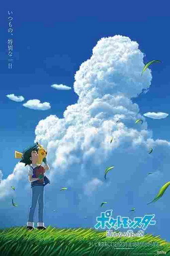 宝可梦:遥远的蓝天海报
