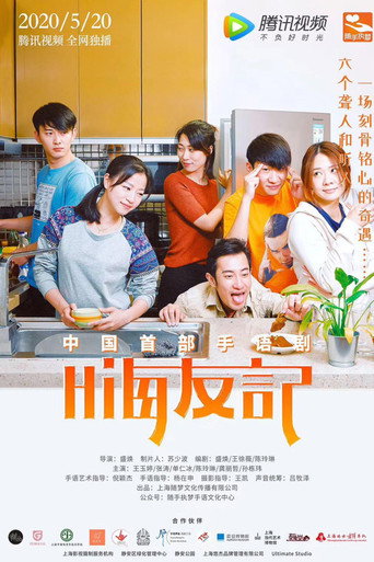 嗨友记海报