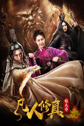 凡人修真张天师海报