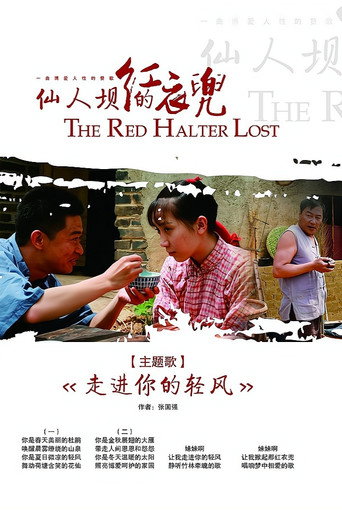 仙人坝的红衣兜海报