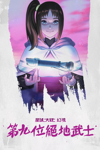 星球大战:幻境 — 第九个绝地武士海报