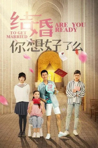 结婚,你想好了么海报