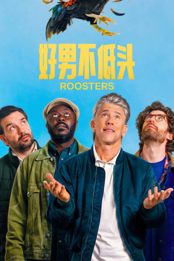 好男不低头海报