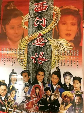 西门无恨海报