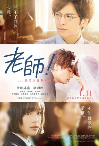 老师!我可以喜欢你吗?海报