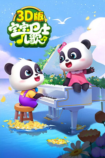 宝宝巴士儿歌 3D版海报